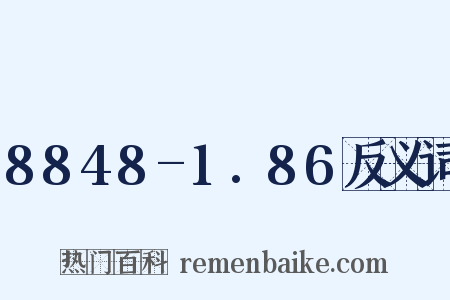 8848-1.86反义词是什么意思的图片